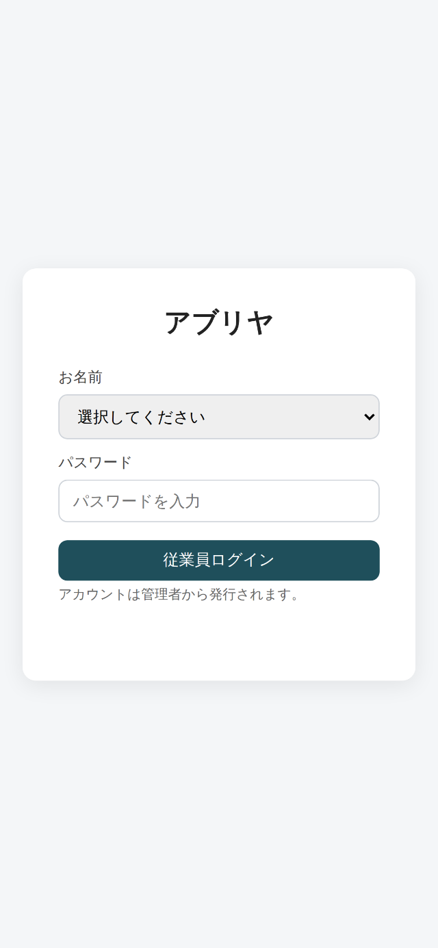 ログイン画面。お名前の選択とパスワード入力欄