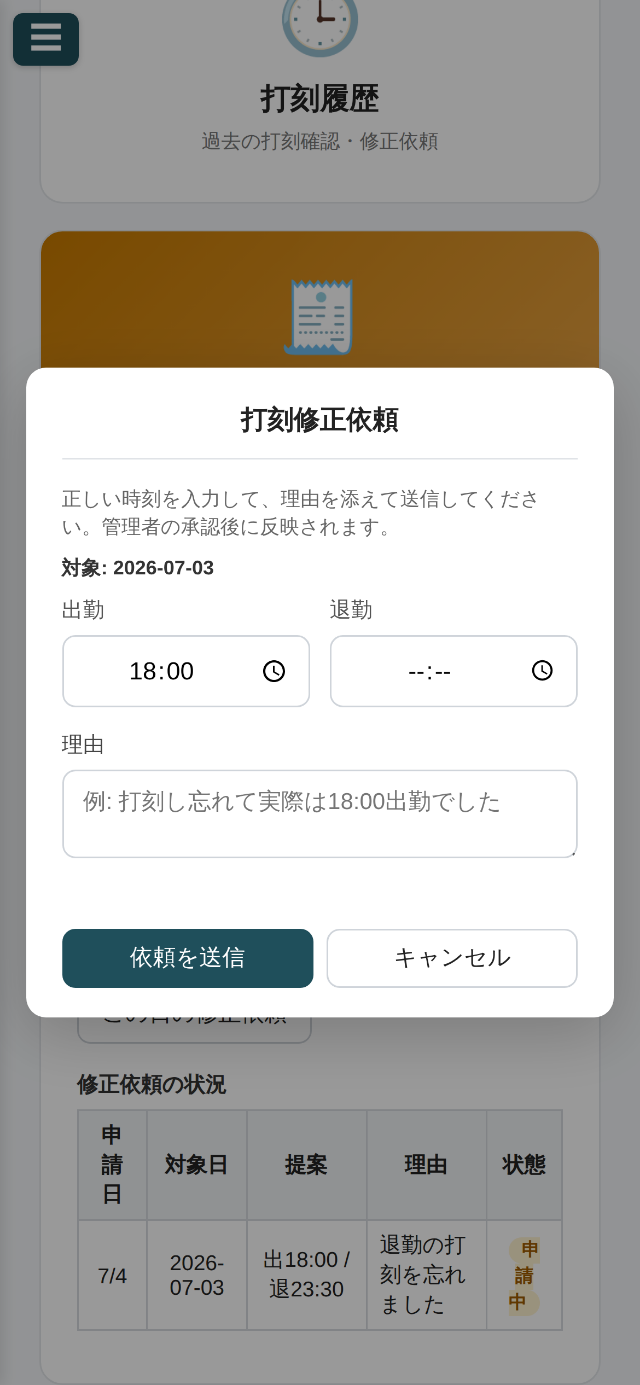 打刻修正依頼フォーム。出勤18:00が入っており退勤は空欄