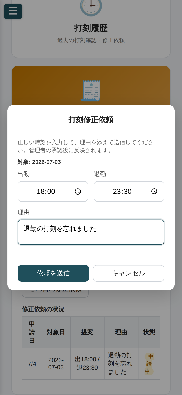退勤23:30と理由「退勤の打刻を忘れました」を入力した状態