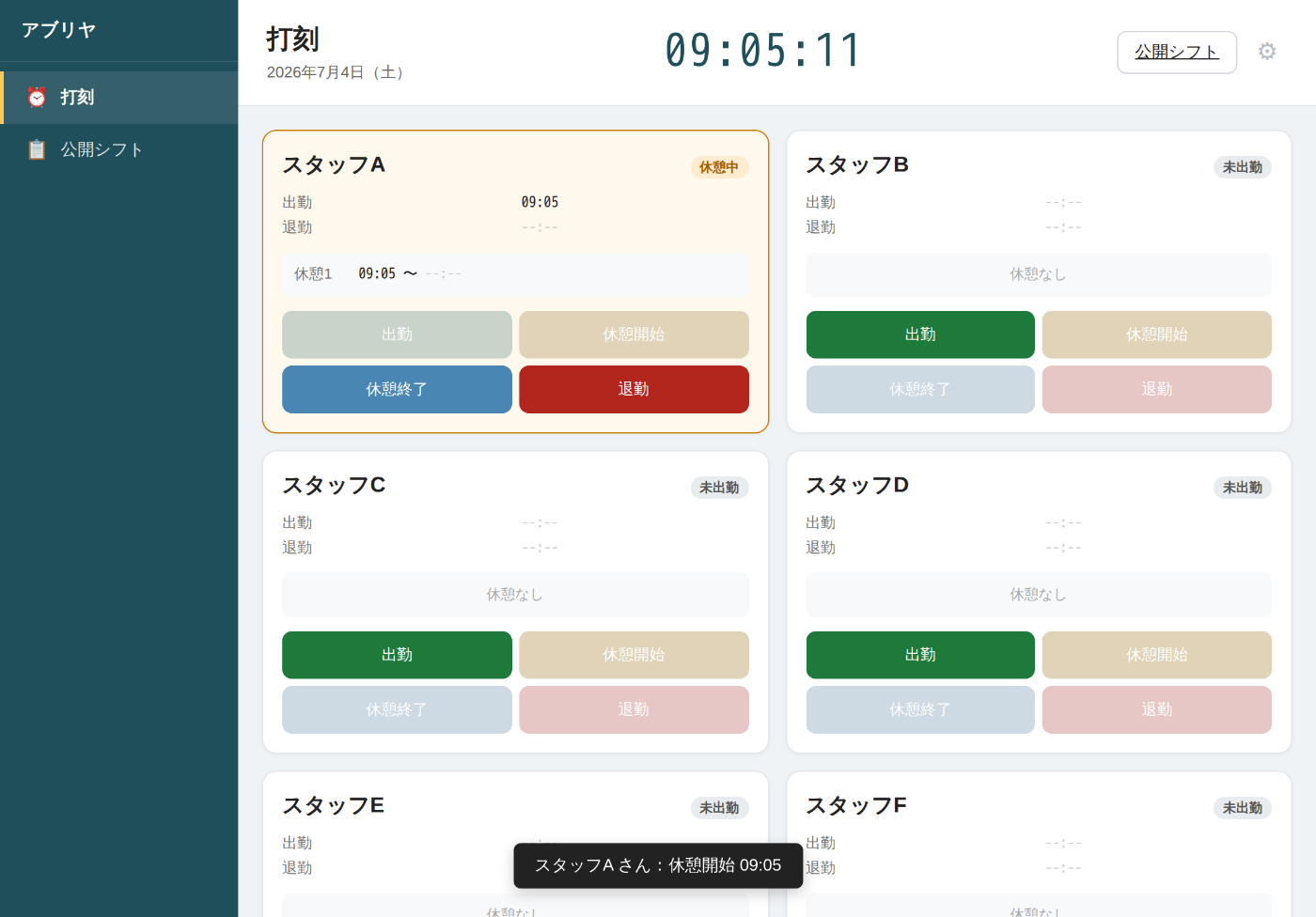 休憩開始打刻後の画面。画面下に確認メッセージが表示されている