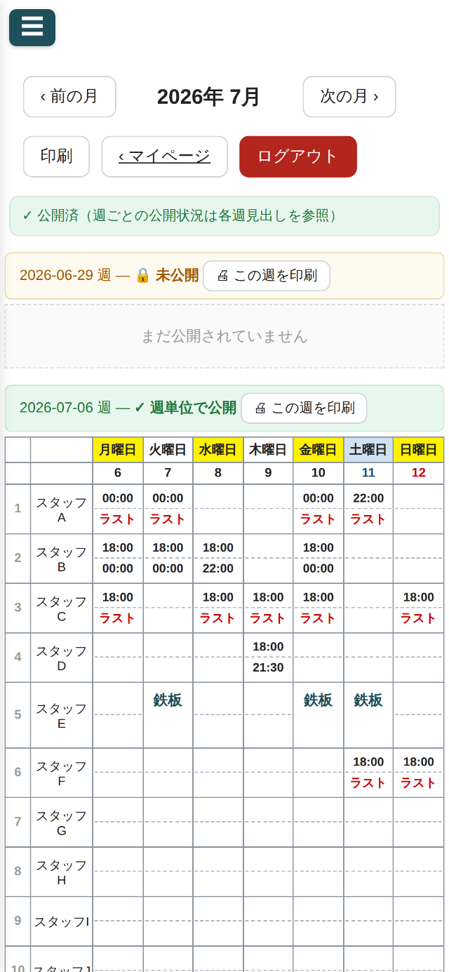 公開シフト。未公開の週は「まだ公開されていません」、公開済みの週はシフト表が表示される