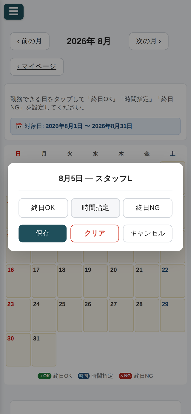 日付をタップすると開く設定ダイアログ。終日OK・時間指定・終日NGのボタン