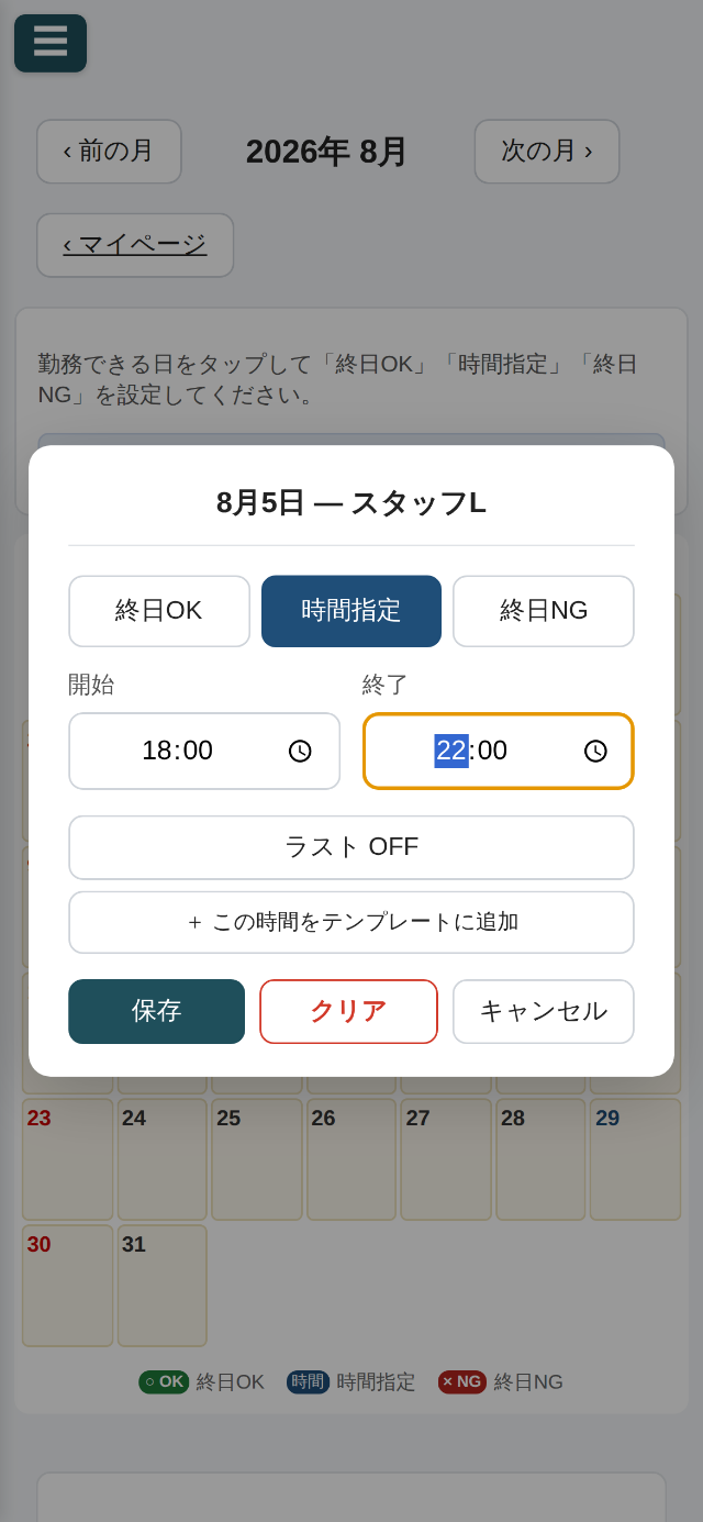 時間指定を選び、開始18:00・終了22:00を入力した状態